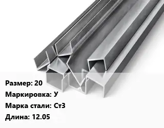 Швеллер горячекатаный 20 У Сталь: Ст3 L=12.05